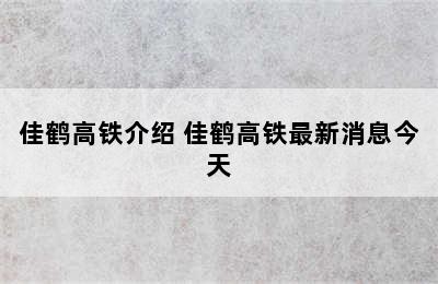 佳鹤高铁介绍 佳鹤高铁最新消息今天